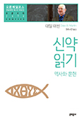 신약읽기 신약읽기