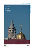 이스트 웨스트 미메시스 이스트 웨스트 미메시스