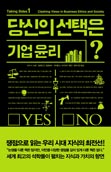 당신의 선택은? 기업 윤리 당신의 선택은? 기업 윤리