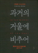과거의 거울에 비추어 과거의 거울에 비추어