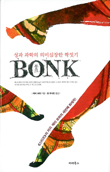 봉크 봉크
